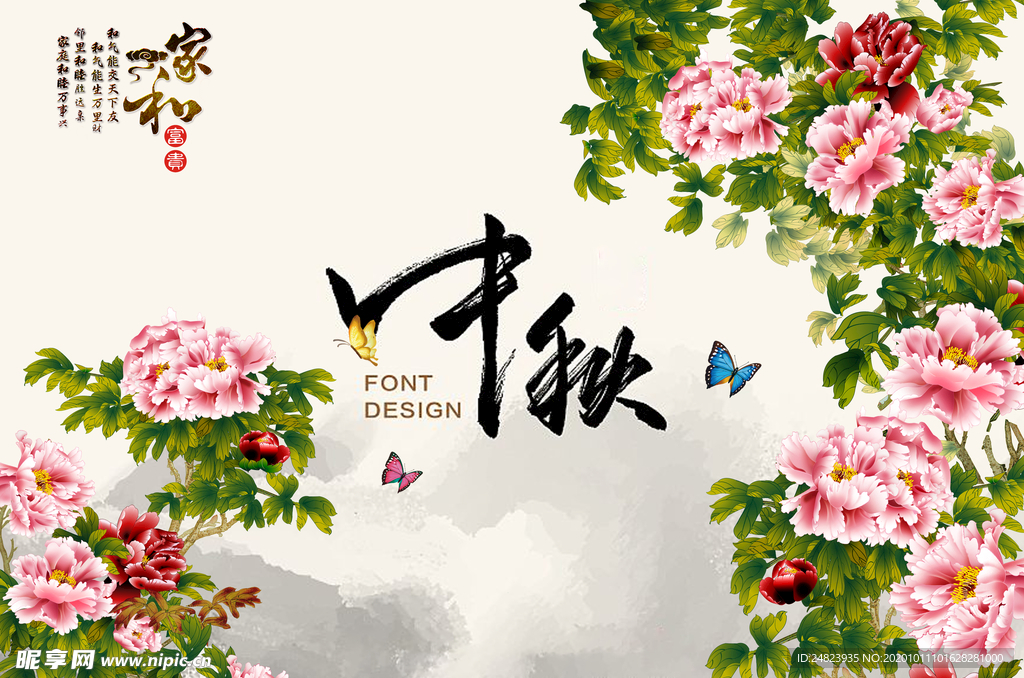 庆祝中秋