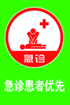 急诊患者优先