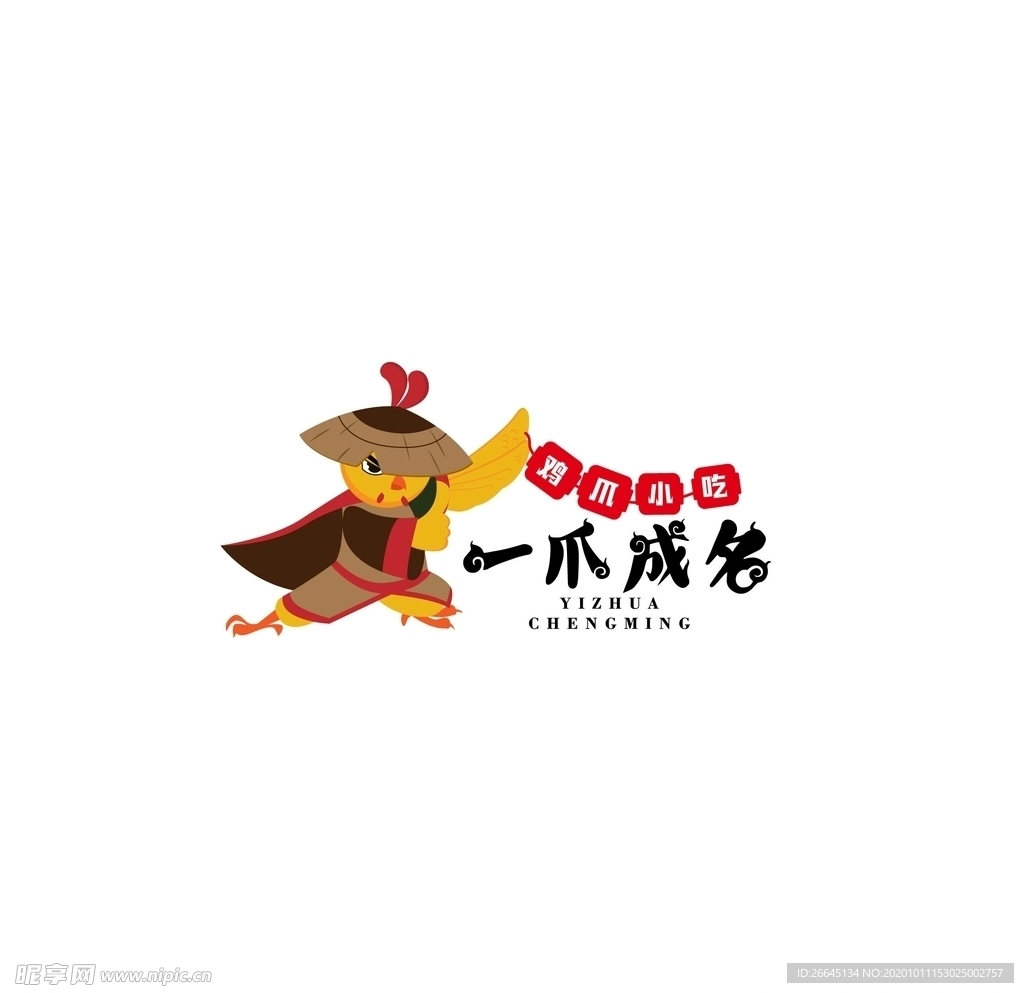 一爪成名