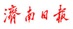 济南日报 报纸 报头 LOGO