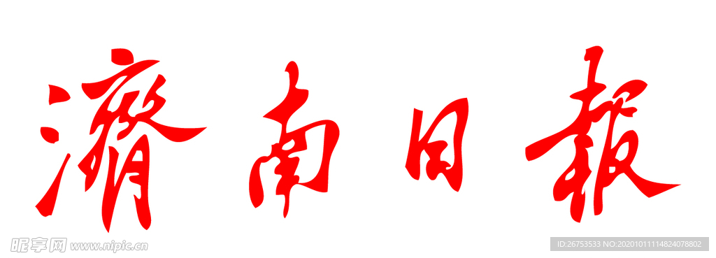 济南日报 报纸 报头 LOGO