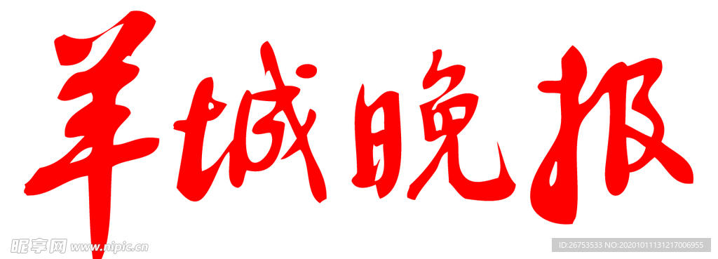 羊城晚报 报纸 报头 LOGO