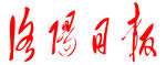 洛阳日报 报纸 报头 LOGO