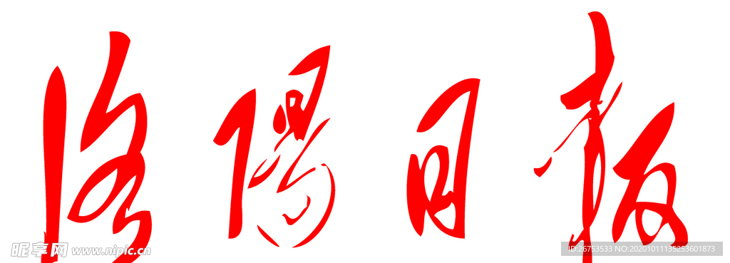 洛阳日报 报纸 报头 logo设计图
