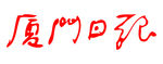 厦门日报 报纸 报头 LOGO