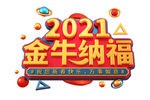 牛 牛年 2021 小牛 卡通