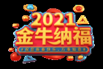 牛 牛年 2021 小牛 卡通