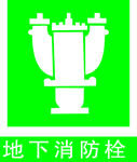 地下消防栓