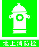 地上消防栓
