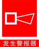 发声报警器
