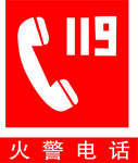 火警电话