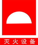 灭火设备