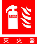灭火器
