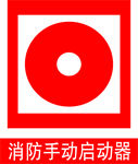 消防手动启动器