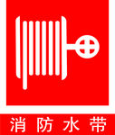 消防水带