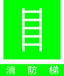 消防梯