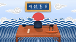 廉政