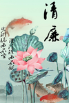 廉政