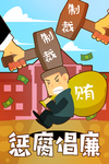 廉政