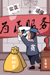 廉政