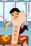 廉政