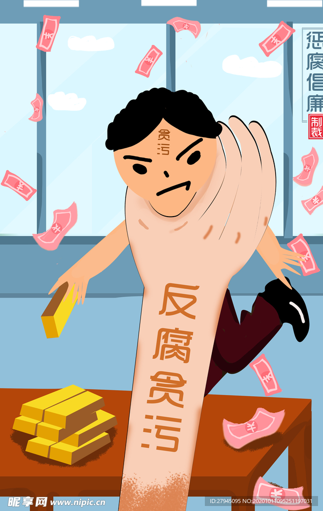廉政