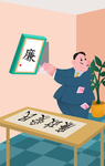 廉政