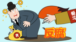 廉政