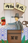 廉政