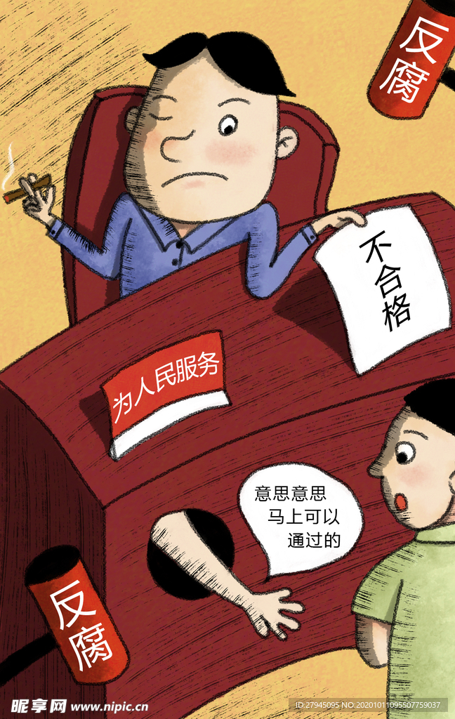 廉政
