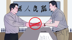 廉政