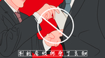 廉政