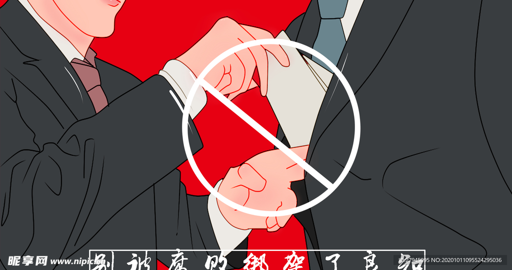 廉政