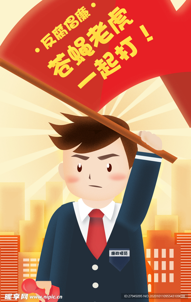 廉政