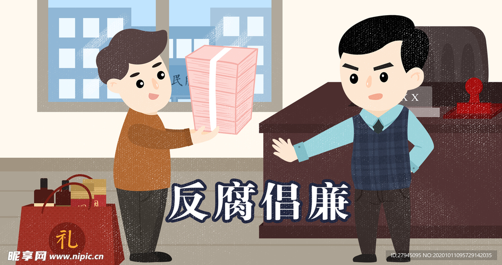廉政
