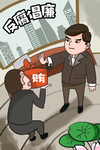 廉政