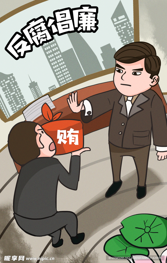 廉政