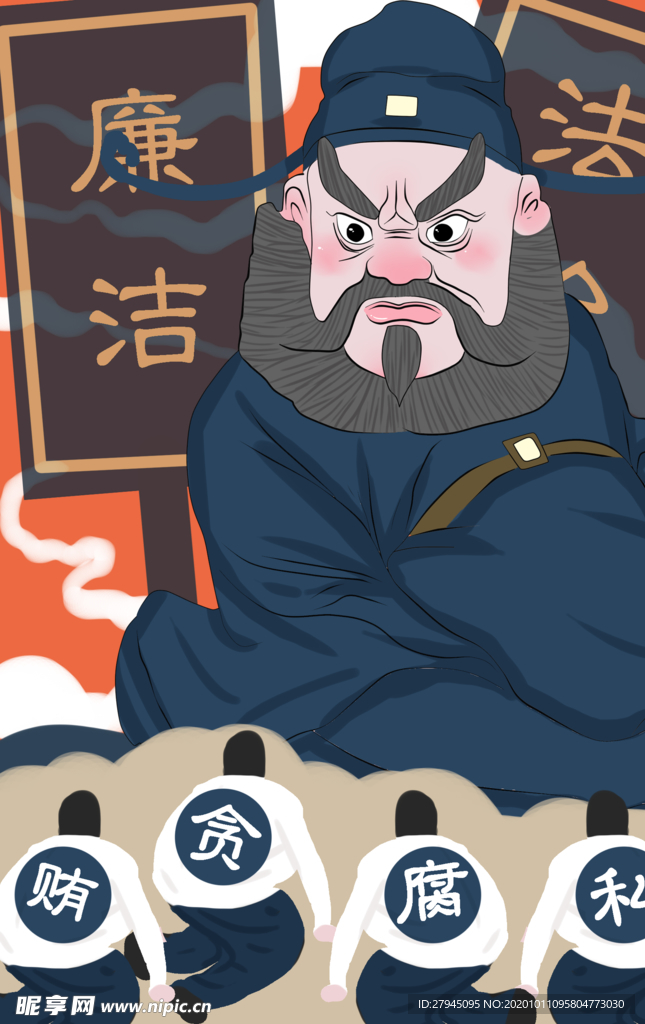 廉政
