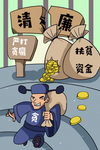 廉政