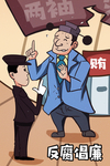廉政