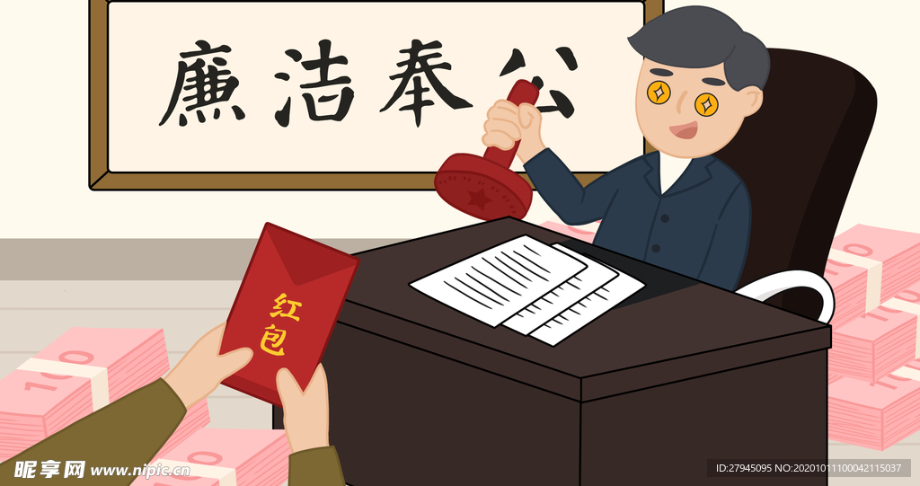 廉政