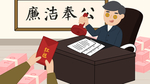 廉政