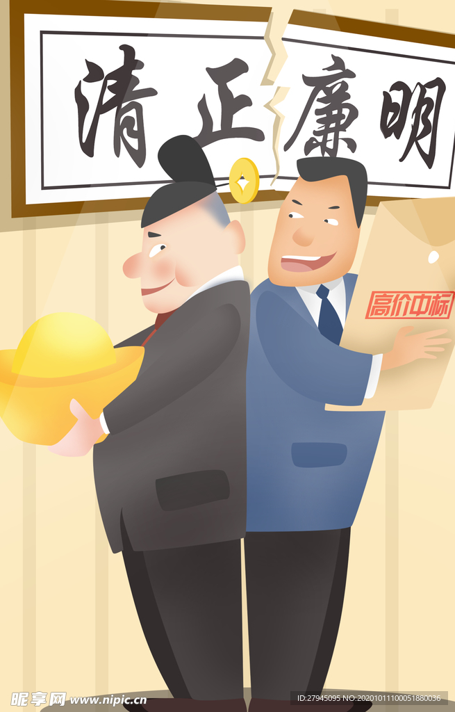 廉政