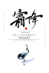 霜降