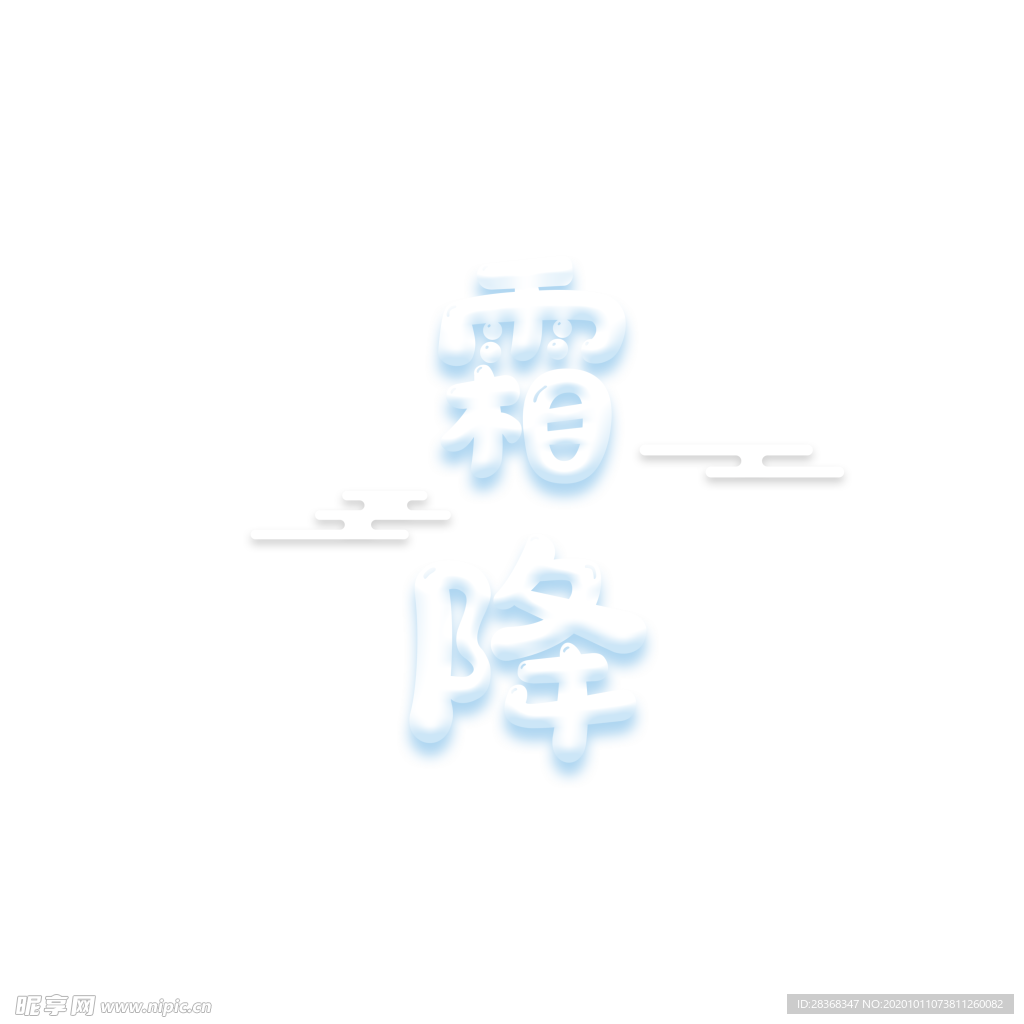 霜降