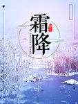 霜降