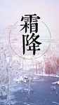 霜降