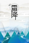 霜降