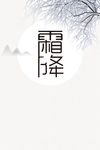 霜降