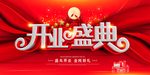 开业盛典
